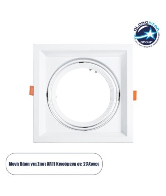 GLOBOSTAR® VITA 77852 Χωνευτή Κινούμενη Βάση για Σποτ AR111 για Ντουί GU10-GU5.3 IP20 - Λευκό - Μ18 x Π18 x Υ4.5cm - Q17.5 x 17.5cm